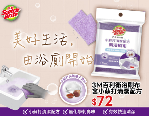 3M百利衛浴刷布含小蘇打清潔配方