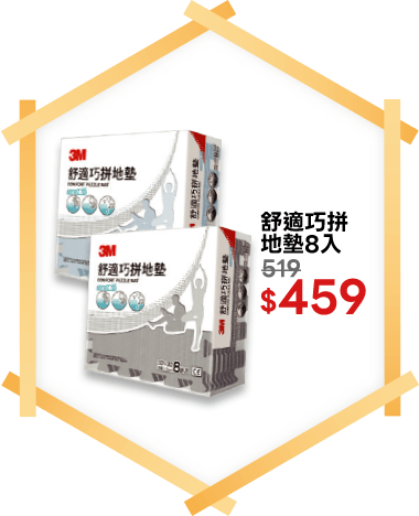 舒適巧拼地墊8入