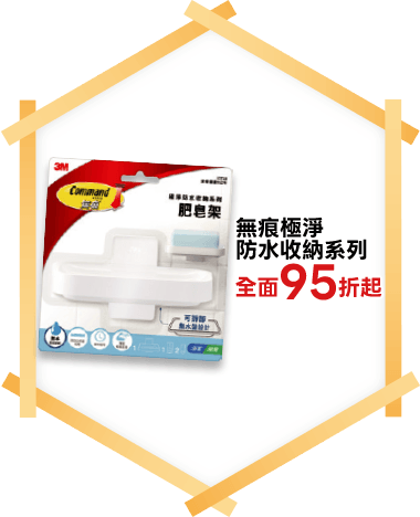 無痕極淨防水收納系列