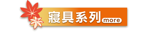 寢具系列