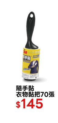 隨手黏衣物黏把70張