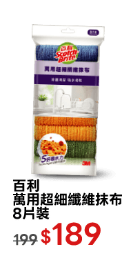 百利萬用超細纖維抹布8片裝