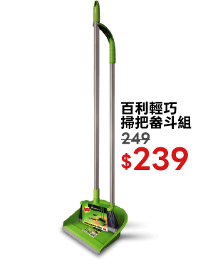 百利輕巧掃把畚斗組