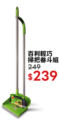 百利輕巧掃把畚斗組