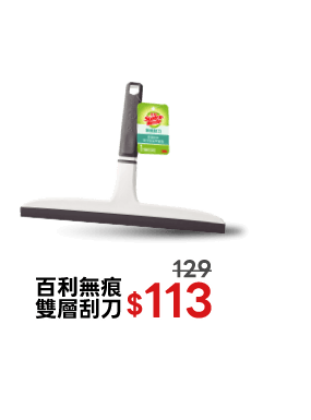 百利無痕雙層刮刀
