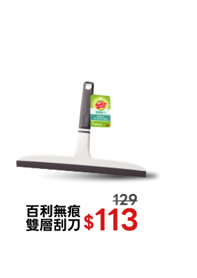 百利無痕雙層刮刀