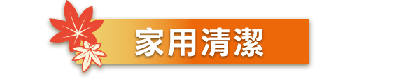 家用清潔