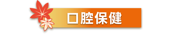 口腔保健