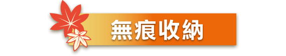 無痕收納