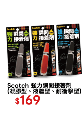 Scotch 強力瞬間接著劑 (凝膠型、液體型、耐衝擊型)