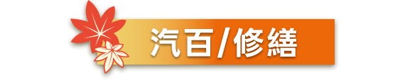 汽百/修繕
