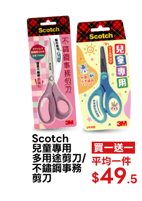 Scotch兒童專用多用途剪刀/不鏽鋼事務剪刀