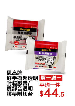 思高牌好手撕超透明封箱膠帶/真靜音透明膠帶附切台
