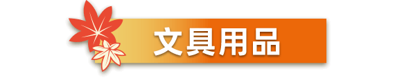 文具用品