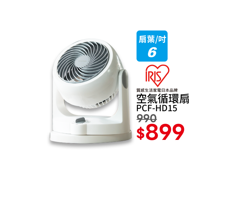 IRIS PCF-HD15 氣流循環扇