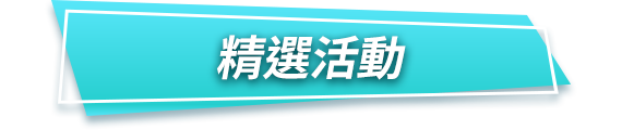 精選活動