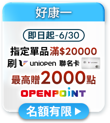 指定單品滿$20,000最高贈2000點OPENPOINT