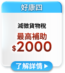 減徵貨物稅最高補助$2000