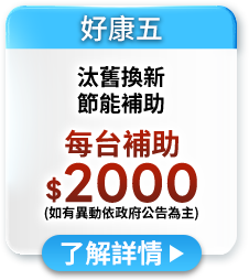 汰舊換新節能補助每台補助$3000