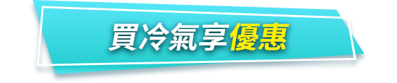買冷氣享優惠