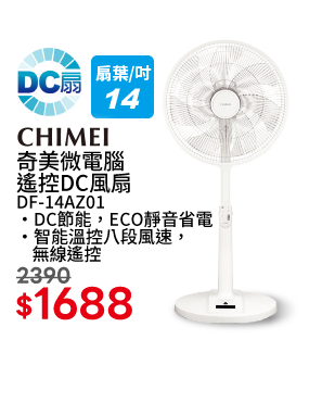 奇美 DF-14AZ01 14吋遙控DC立扇