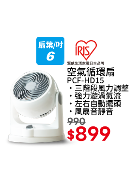 IRIS PCF-HD15 氣流循環扇