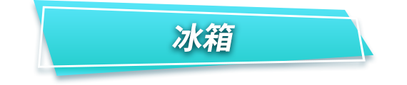 冰箱