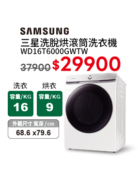 三星 WD16T6000GWTW滾筒洗衣機