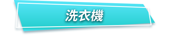 洗衣機
