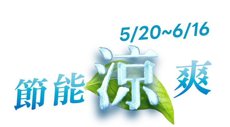 節能涼爽