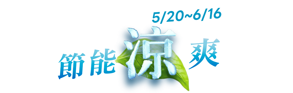 節能涼爽