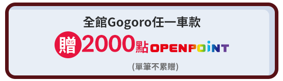 全館Gogoro