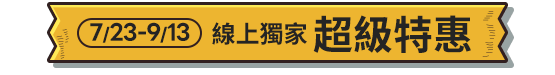 超級特惠