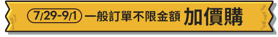 加價購