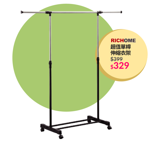 RICHOME超值單桿伸縮衣架