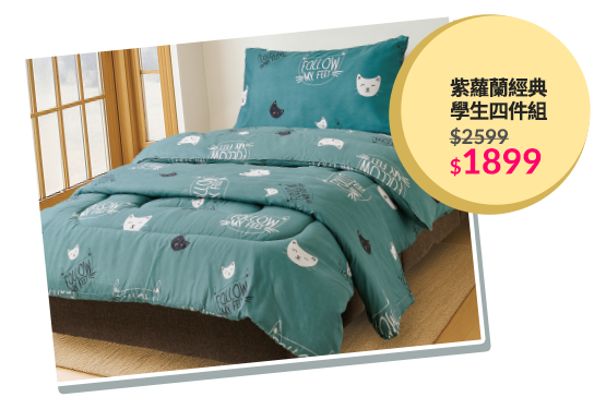 紫蘿蘭經典學生四件組