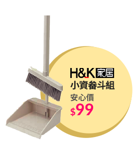 HK家居小資畚斗組