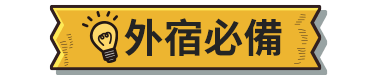 外宿必備