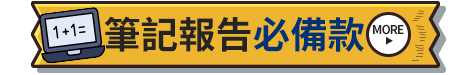 筆記報告必備款