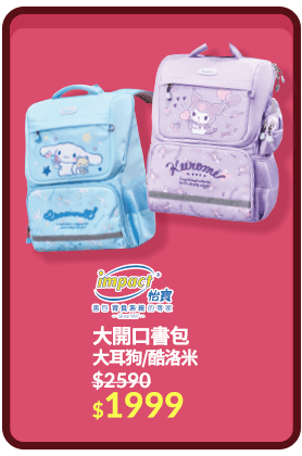 大開口書包
