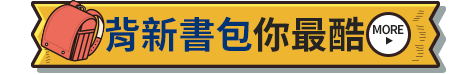 背新書包你最酷