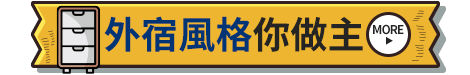 外宿風格你做主