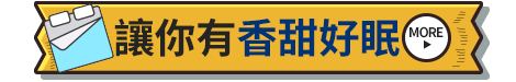 讓你有香甜好眠