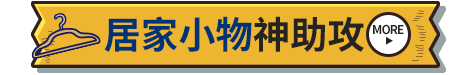 居家小物神助攻