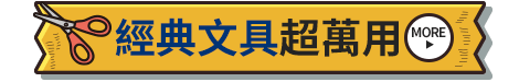 經典文具超萬用