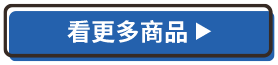 看更多商品