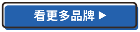 看更多品牌