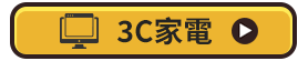 3C家電