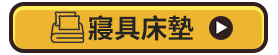 寢具床墊