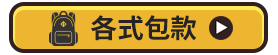 各式包款